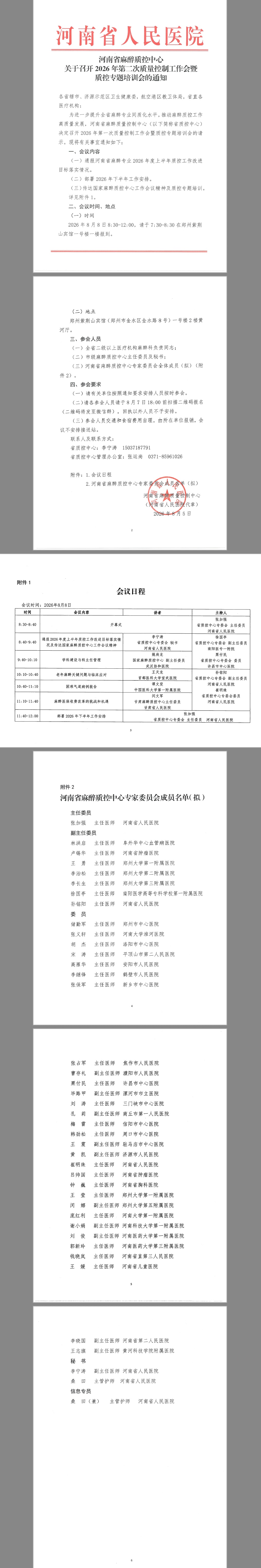 河南省麻醉质控中心专题培训通知.jpg
