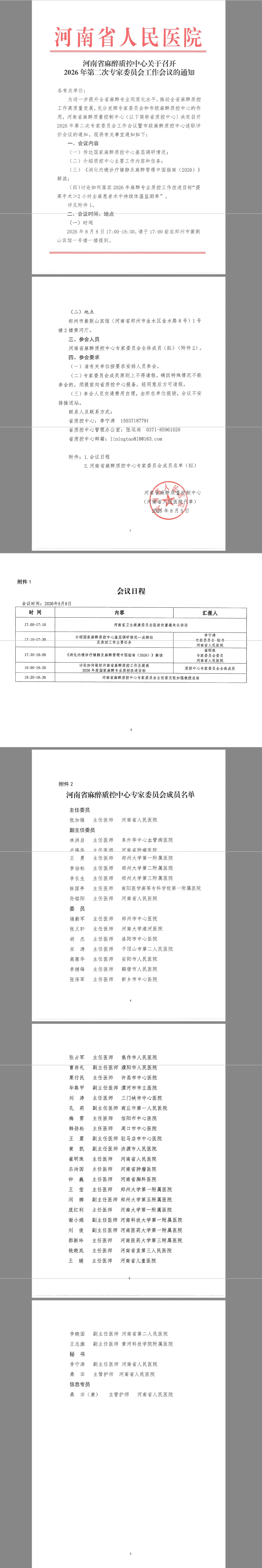 河南省麻醉质控中心专家委员会工作会议通知.jpg
