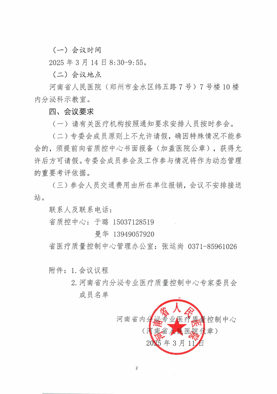 河南省内分泌医疗质量控制中心关于召开2025年第一次专家委员会工作会议的通知_01.png