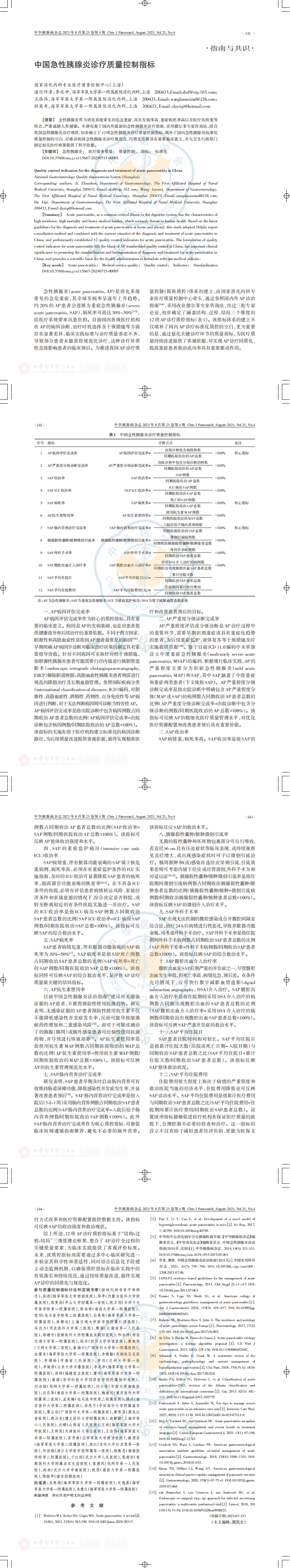 中国急性胰腺炎诊疗质量控制指标_00.jpg